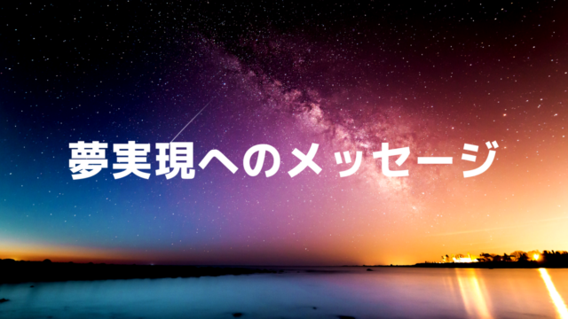 夢実現へのメッセージ　東條敬太郎